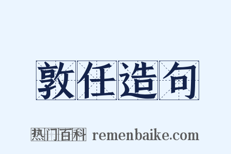 敦任造句是什么意思的图片